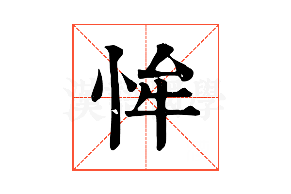 恈