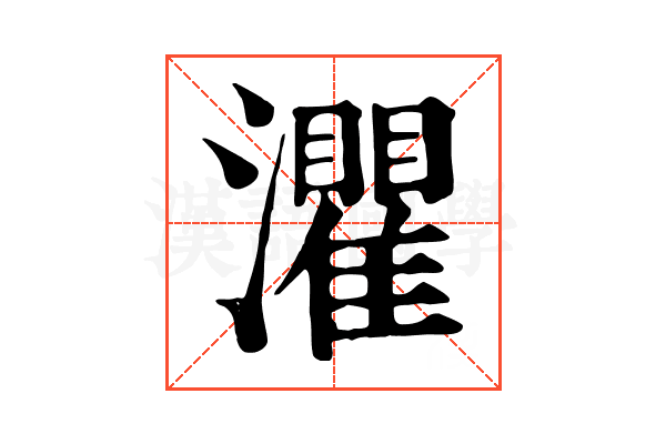 灈 灈