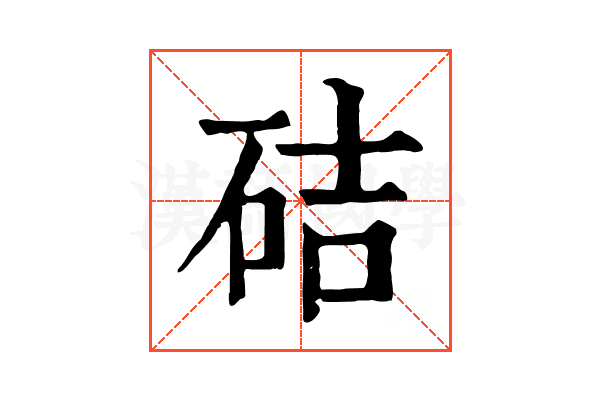 硈 硈
