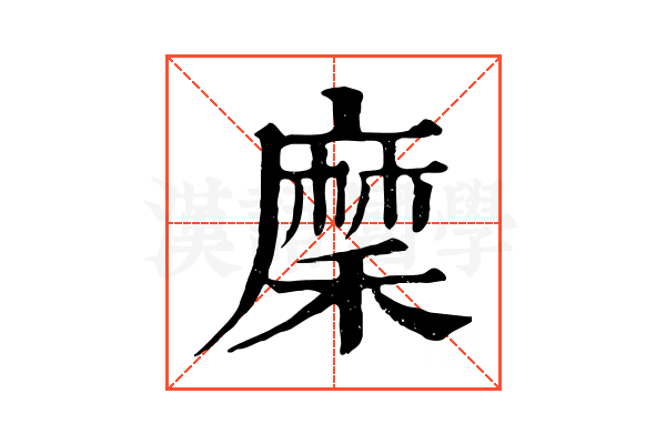 穈