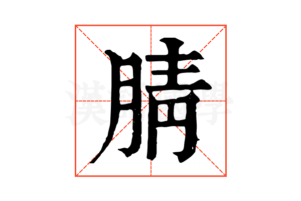 腈 腈