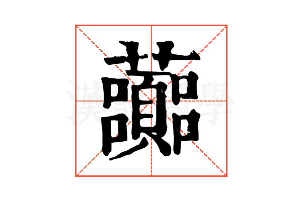 虈 虈
