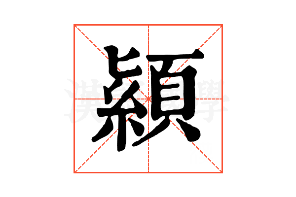 顈 顈