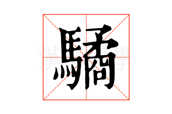 驈 驈