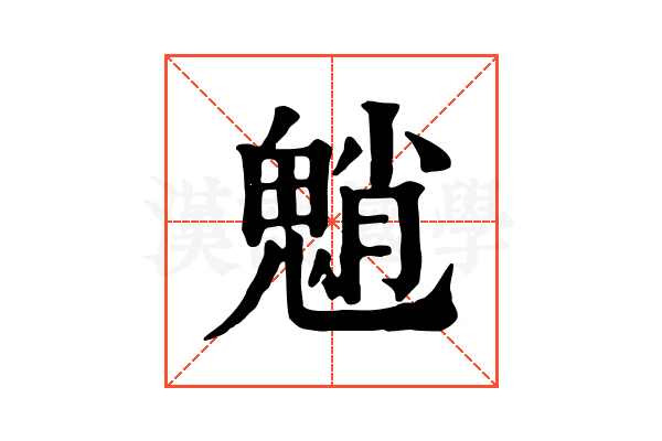 魈 魈