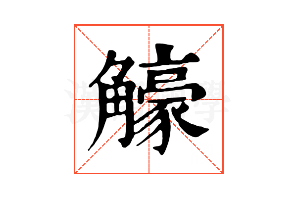 𧥉