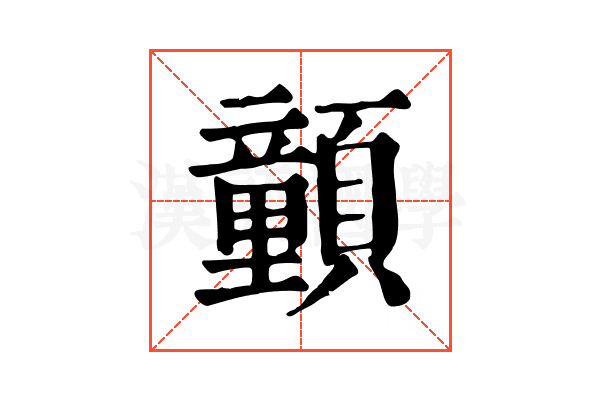𩕉