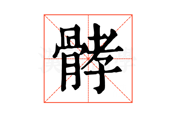 𩩉