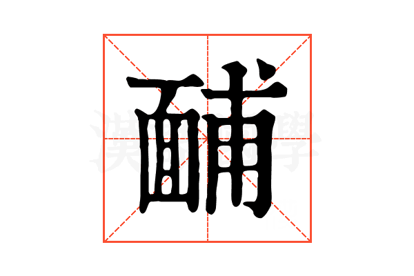 䩉 䩉