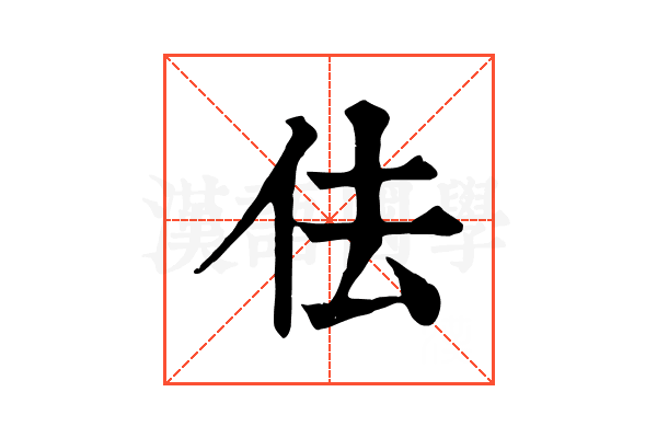 佉 佉