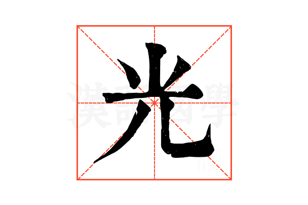 光 光