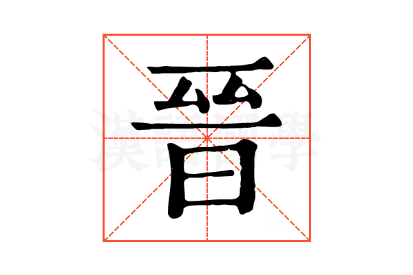 晉 晉