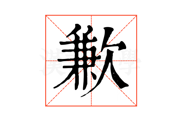 歉 歉