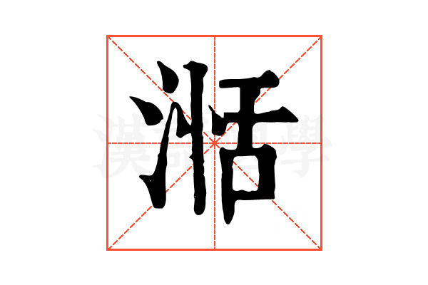 湉 湉