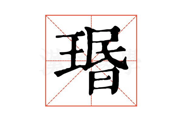 瑉 瑉