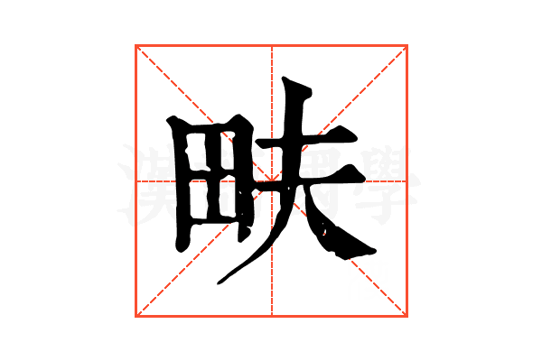 畉