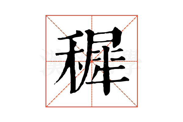 穉 穉