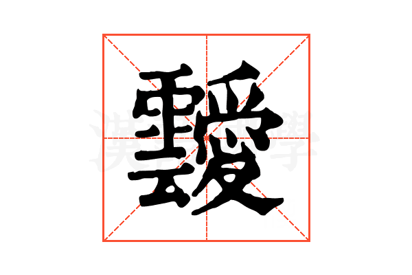 靉 靉