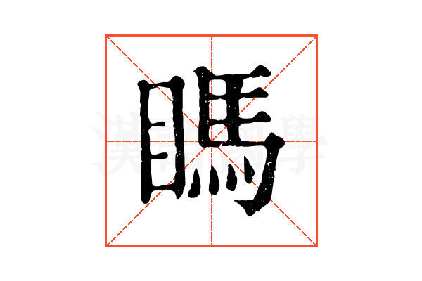 𥉊