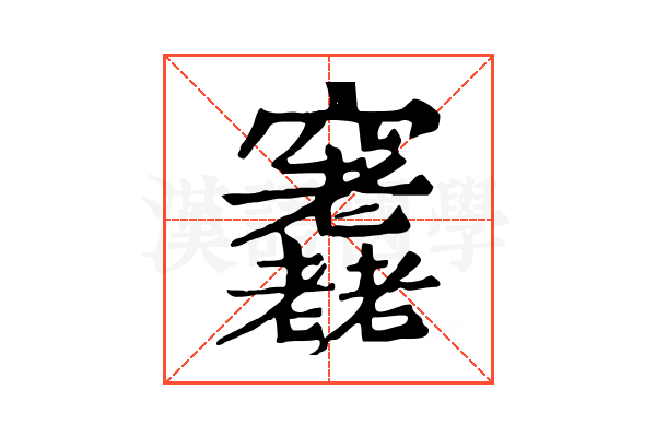 𥩊