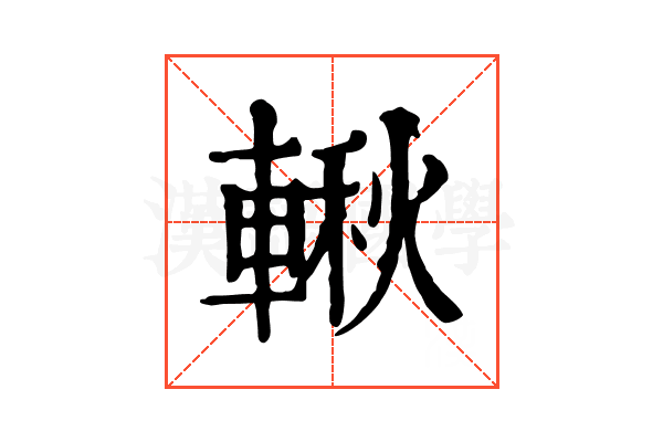 𨍊