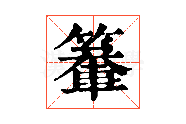 䉊
