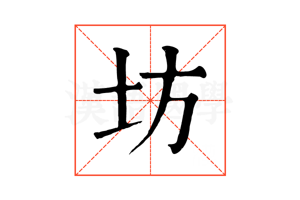 坊