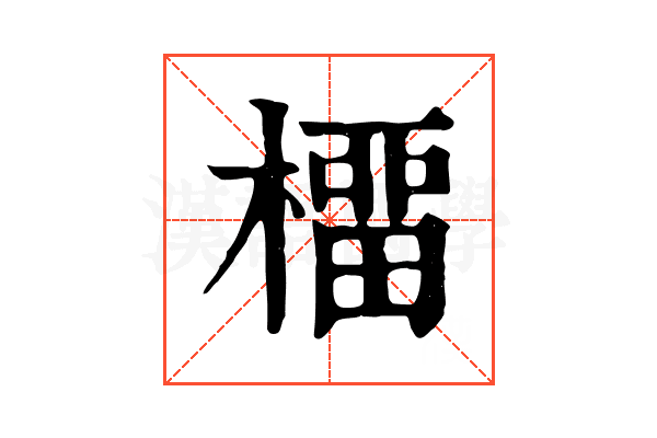 橊 橊
