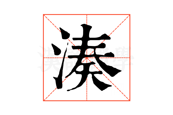湊 湊