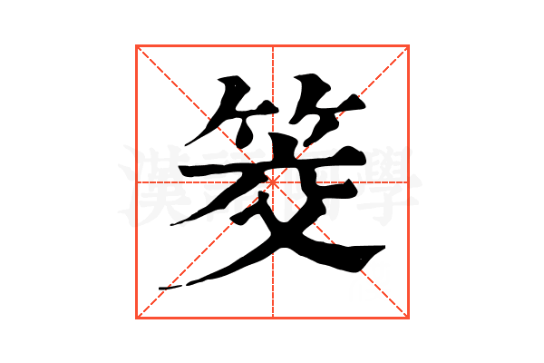 筊 筊