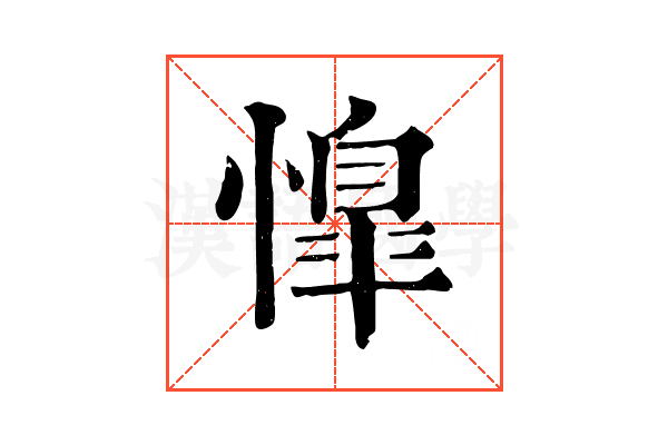 𢡋