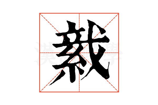 𦁋
