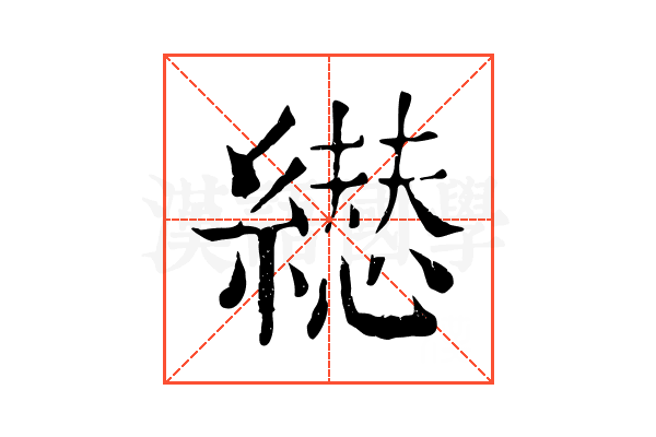 𦅋