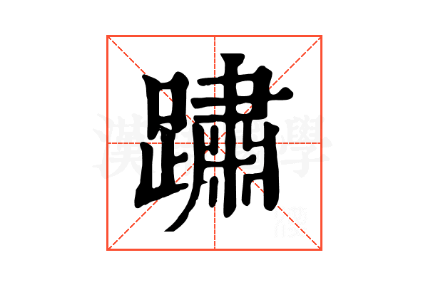 𨅋