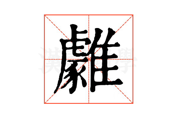 𩁋