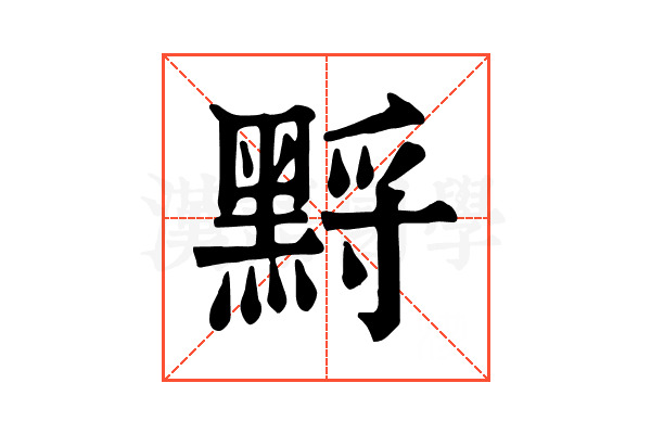 𪑋