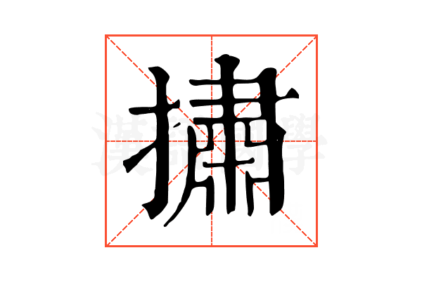 㩋 㩋