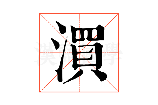 㵋