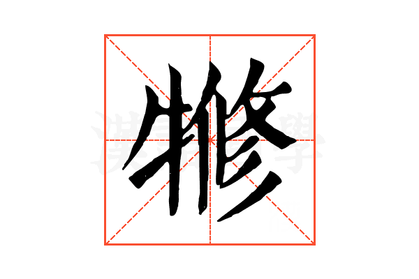 㹋 㹋