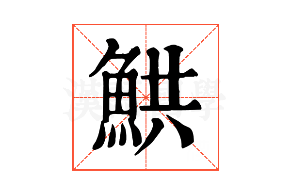 䱋