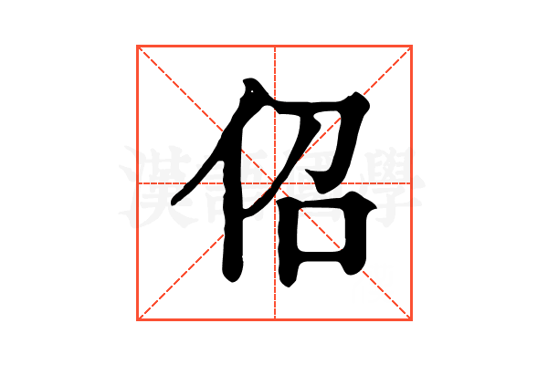 佋 佋