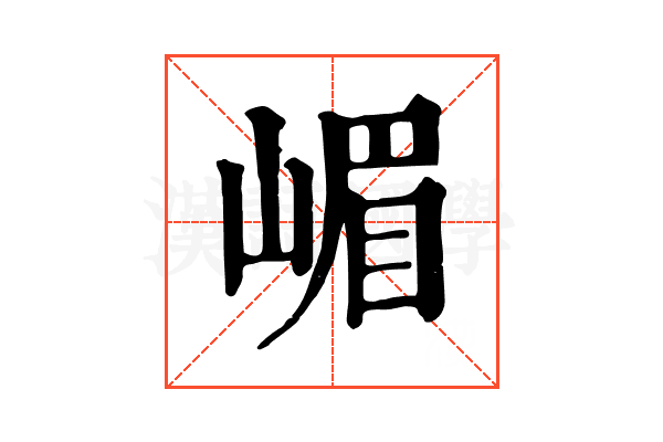 嵋 嵋