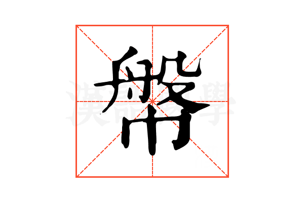 幋
