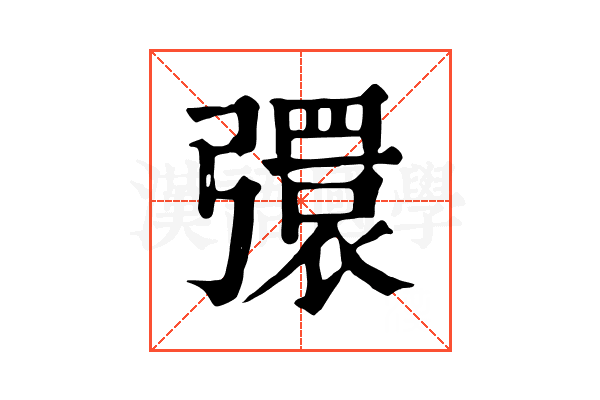 彋 彋