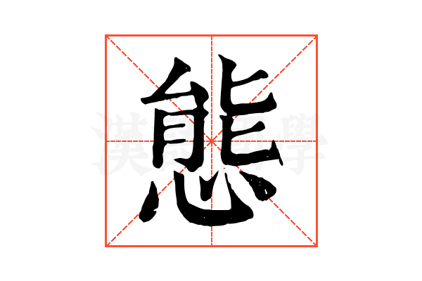 態 態