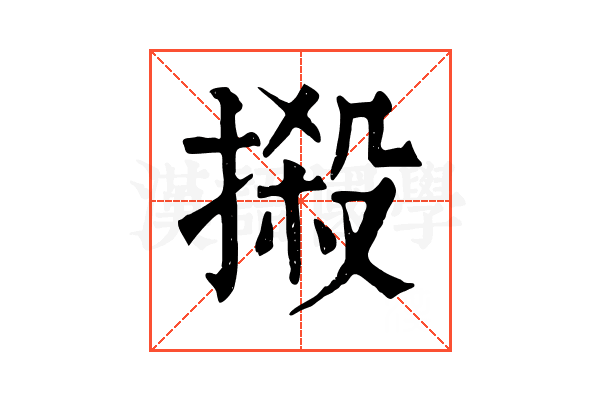 摋 摋