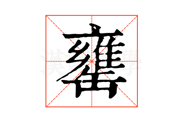 罋 罋