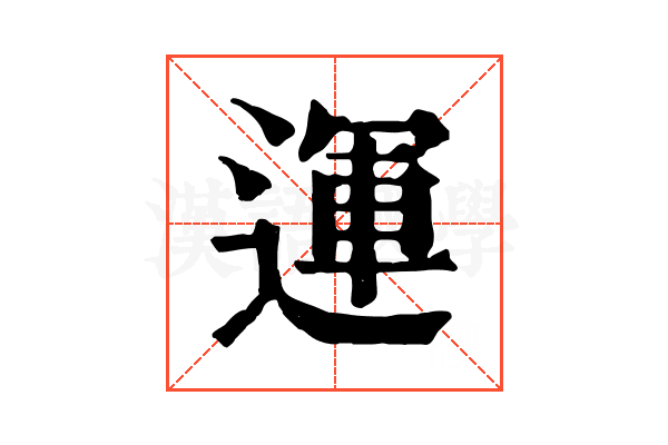 運 運