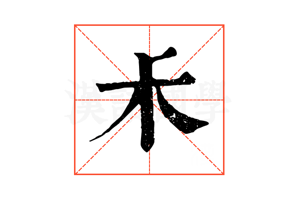 𥝌 𥝌