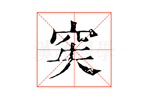 𥥌